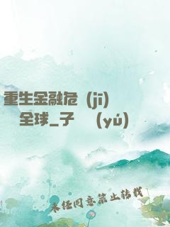重生金融危機(jī)橫掃全球